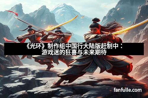 《光环》制作组中国行大陆版赶制中：游戏迷的狂喜与未来期待